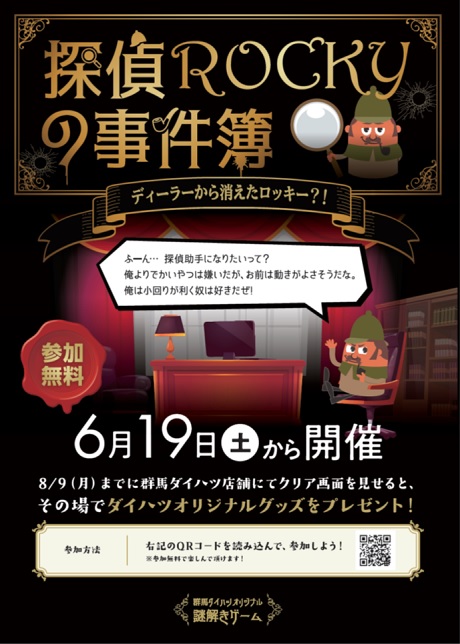 Web謎解きゲーム 群馬ダイハツ自動車株式会社