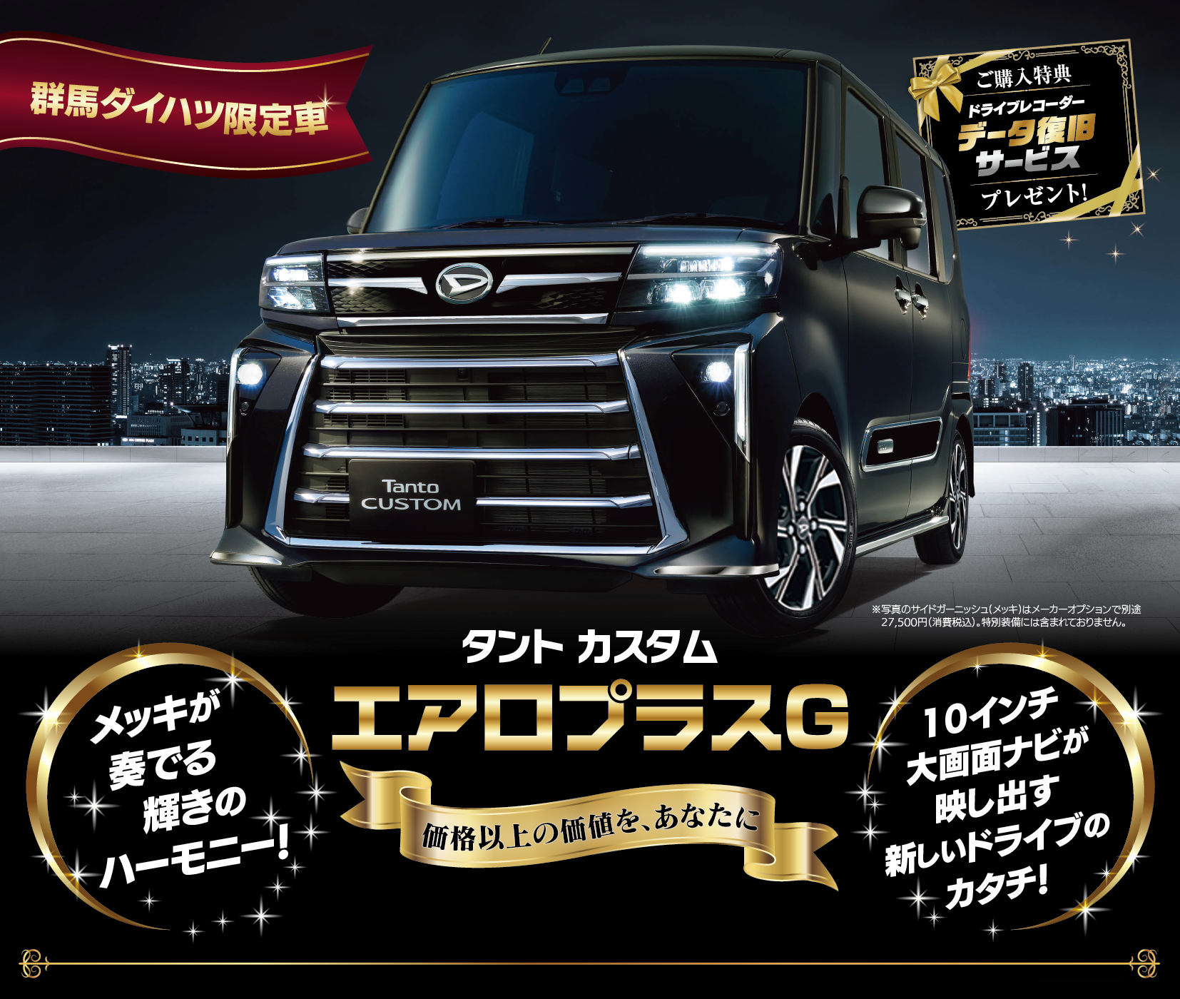 オリジナル限定車】エアロプラスG登場。 ～価格以上の価値を、あなたに  