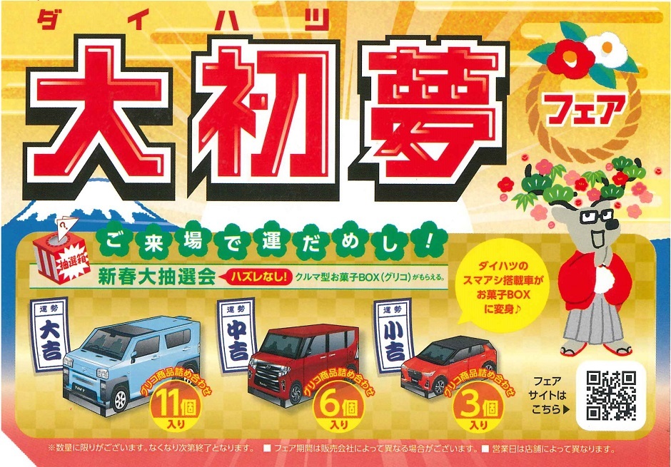 年末年始 初売りのお知らせです 群馬ダイハツ自動車株式会社