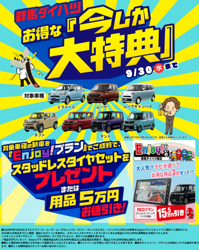 お得なチャンス‼ | 群馬ダイハツ自動車株式会社