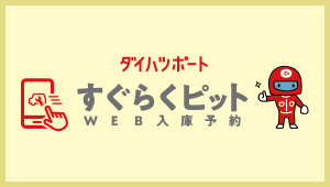 定期点検 車検 群馬ダイハツ自動車株式会社