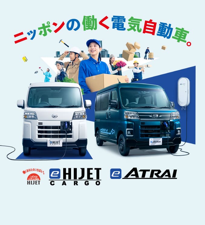 ダイハツe-ハイゼット カーゴ・e-アトレー | 群馬ダイハツ自動車株式会社