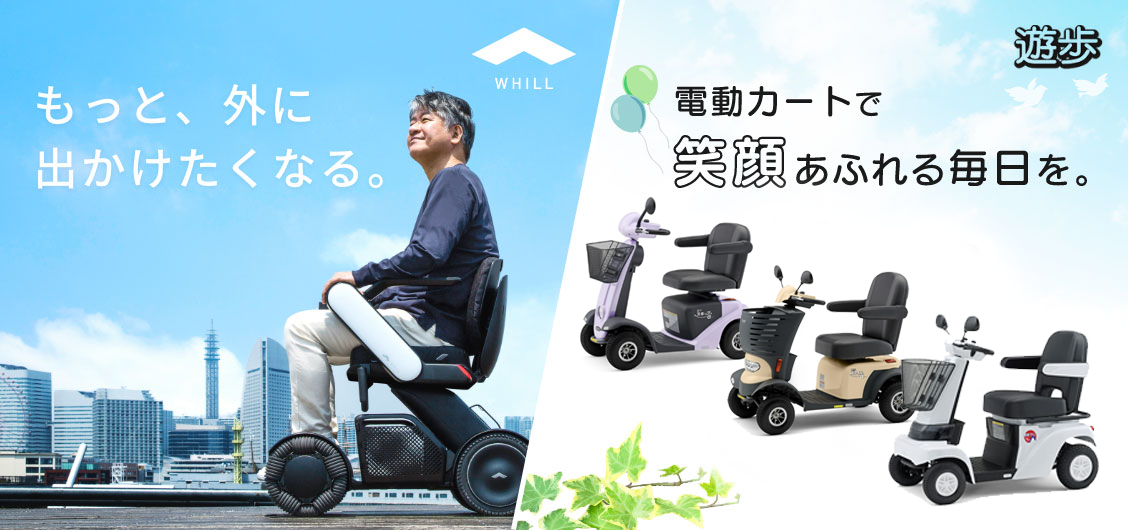 もっと、外に出かけたくなる。電動カートで笑顔あふれる毎日を。WHILL 