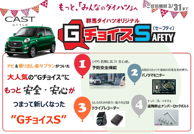 キャスト Gチョイスs 群馬ダイハツ自動車株式会社