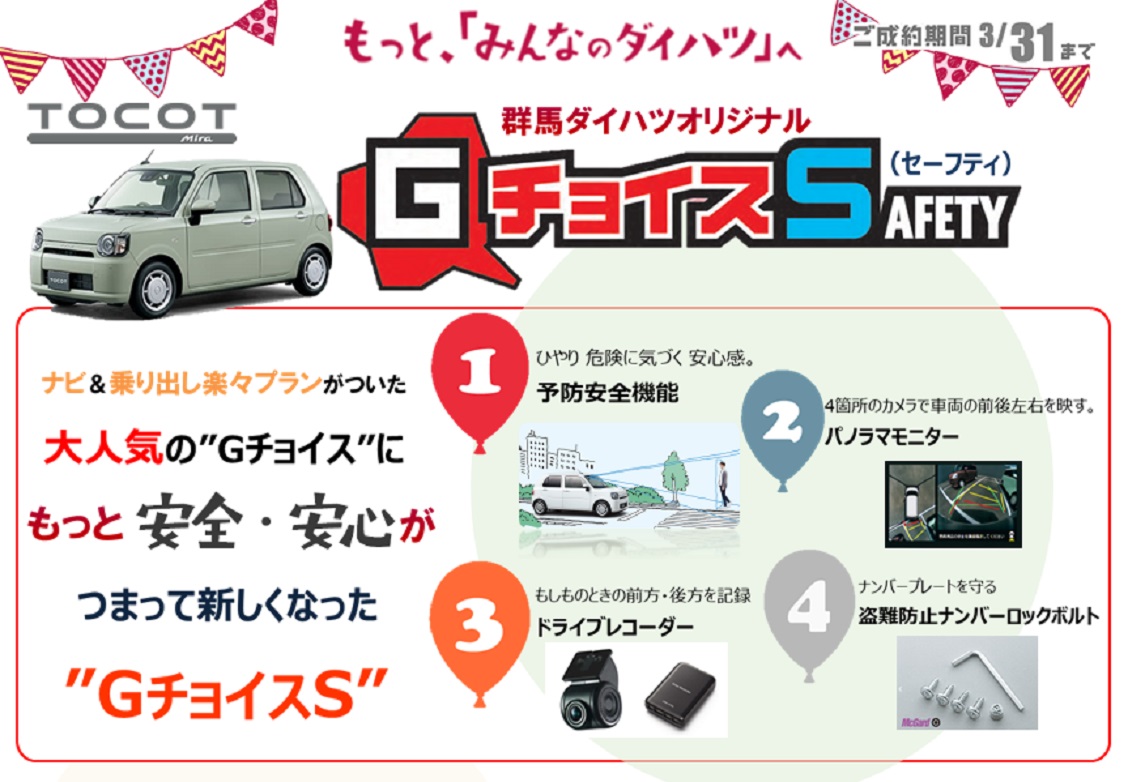 ミラ トコット Gチョイスs 群馬ダイハツ自動車株式会社