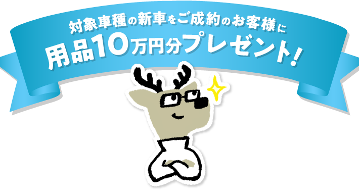 用品プレゼント10万円分 群馬ダイハツ自動車株式会社